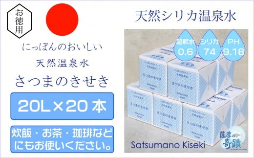 
JS-215 天然アルカリ温泉水 20L×20箱 超軟水(硬度0.6)のｼﾘｶ水｢薩摩の奇蹟｣
