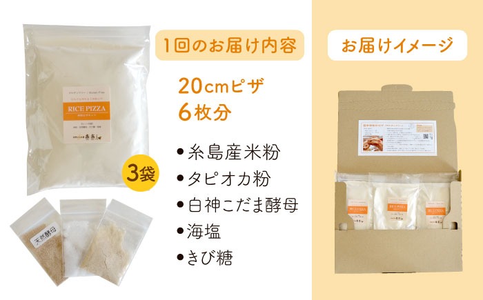 【 全6回 定期便 】グルテンフリー ♪だれでも作れる 米粉 ピザ キット 3袋 (3回分) 粉類の 計量不要 ！《糸島》【天然パン工房楽楽】【いとしまごころ】[AVC033]