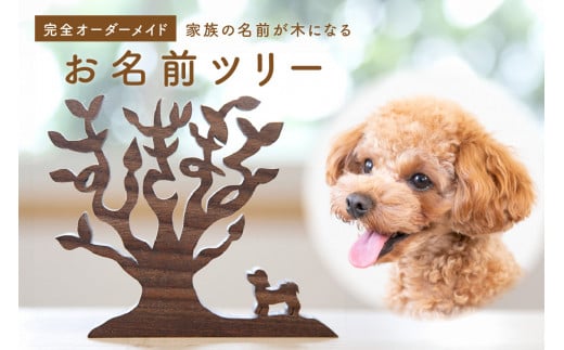 ＜オーダーメイドインテリア＞ペットのお名前ツリー オリジナル インテリア お名前シリーズ  【003-22】