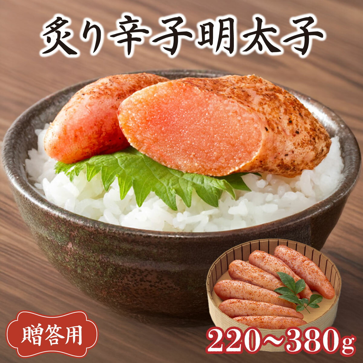 【ふるさと納税】【選べる容量】博多ふくいち ご贈答 「炙り辛子明太子」220g or 380g（桶入り) HF008-009