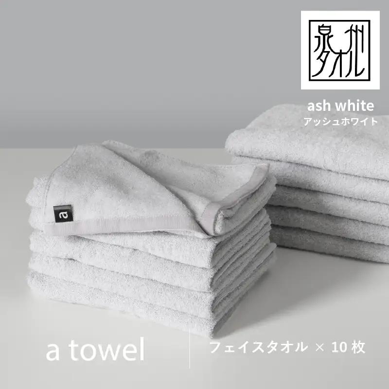 【数量限定】a towelフェイスタオル 10枚セット アッシュホワイト＜スピード発送＞