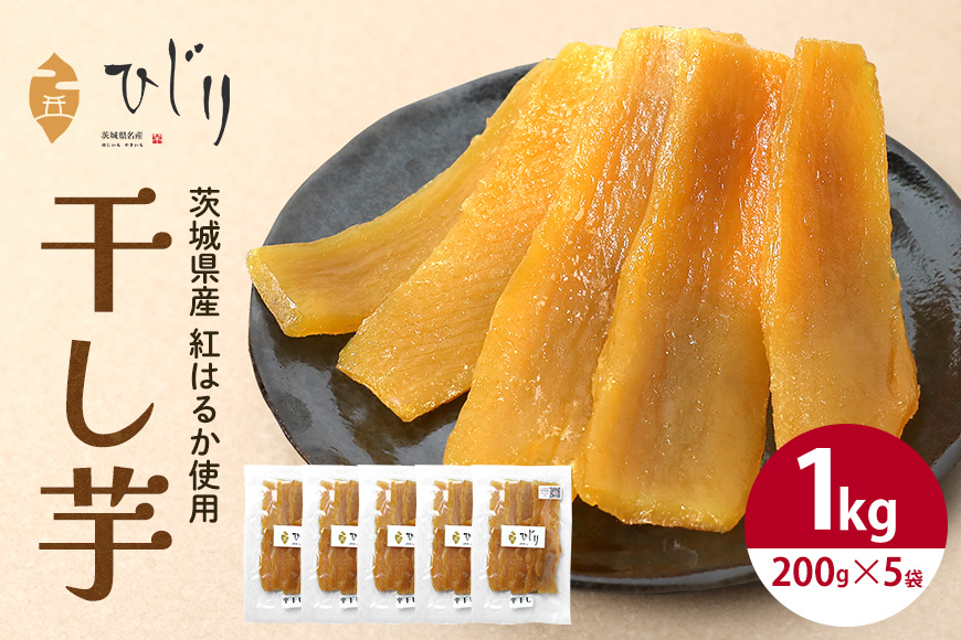 
さつまいも専門店 ひじり の完熟金の干しいも 平干し（べにはるか） 200g×5
