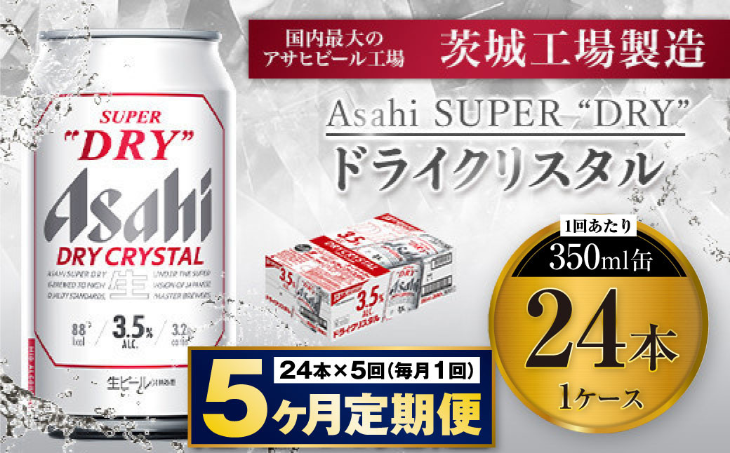 
            【5ヶ月定期便】アサヒスーパードライAlc3.5%【ドライクリスタル】 350ml×24本（1ケース） アサヒビール 酒 お酒 ビール アルコール 3.5% 常温 茨城県 守谷市 送料無料
          