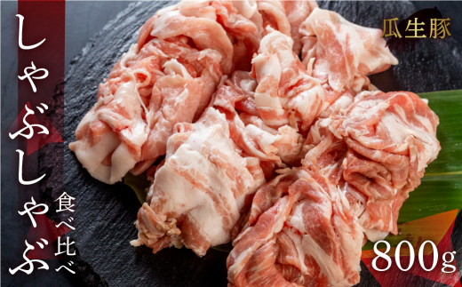 訳あり 国産 豚肉 食べ比べ 800g しゃぶしゃぶ用 ロース バラ 冷蔵 瓜生豚 小分け 簡易包装 訳あり ぶた スライス 薄切り 豚しゃぶ 贈り物 ギフト お取り寄せ お取り寄せグルメ 食品 送料無料 産地直送 冷蔵 瓜生 15000円