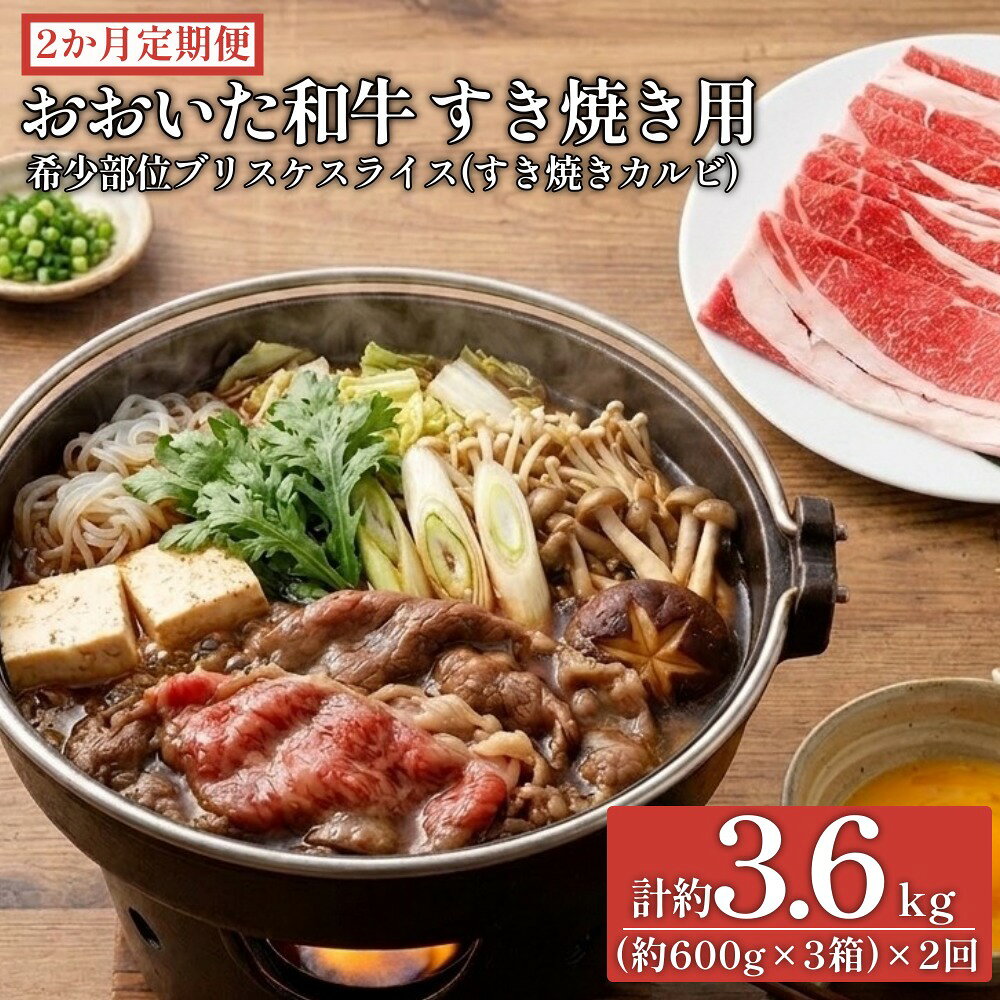 【ふるさと納税】【2ヶ月定期便】おおいた和牛すき焼き用 希少部位ブリスケスライス（すき焼きカルビ）