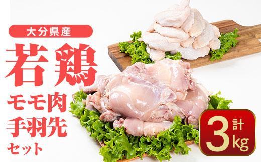 大分県産 若鶏 モモ肉 手羽先 セット (合計3kg・2種) 国産 手羽先 もも 惣菜 おかず 唐揚げ 煮物 セット 詰め合わせ 冷凍 大分県 佐伯市【CQ10】【 (株)Aコープ九州鶴見店】