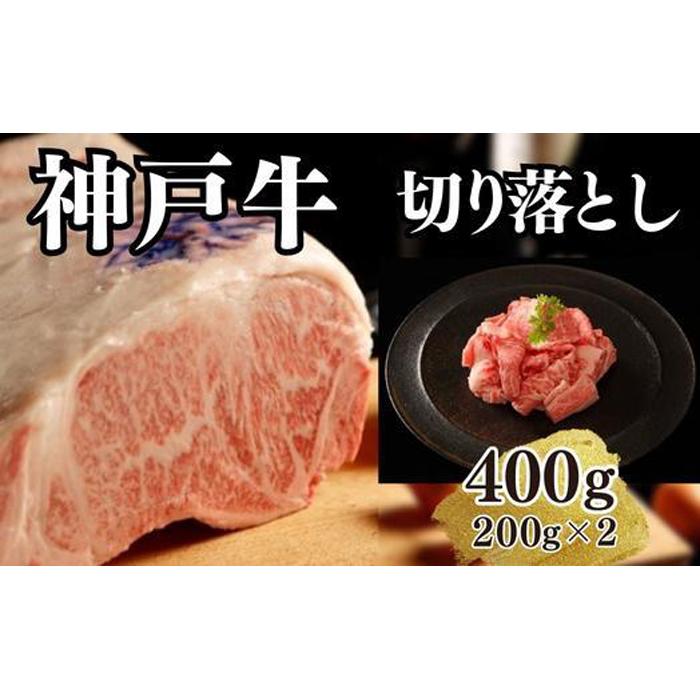 【ふるさと納税】【A4ランク以上】神戸牛切り落とし　400g(200g×2) | 肉 お肉 にく 食品 兵庫県産 人気 おすすめ 送料無料 ギフト