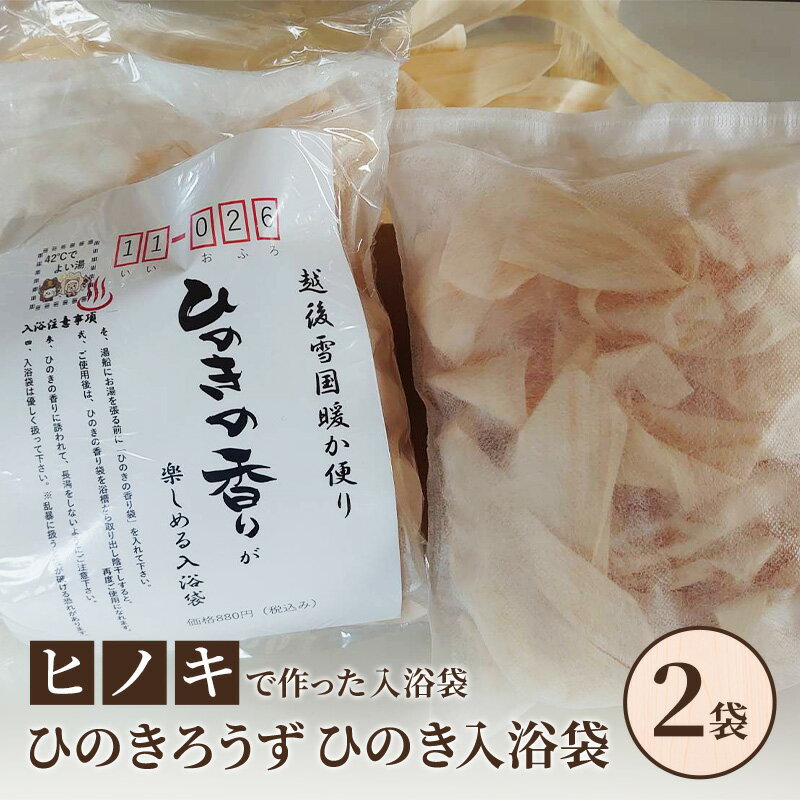 【ふるさと納税】【ヒノキで作った入浴袋】ひのきろうず ひのき入浴袋2袋 ヒノキ ローズ ギフト