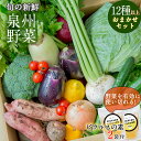 【ふるさと納税】＼最短7営業日以内発送／ 季節の泉州野菜 12種以上 おまかせセット ピクルスの素 2袋付き いずみピクルス NSW