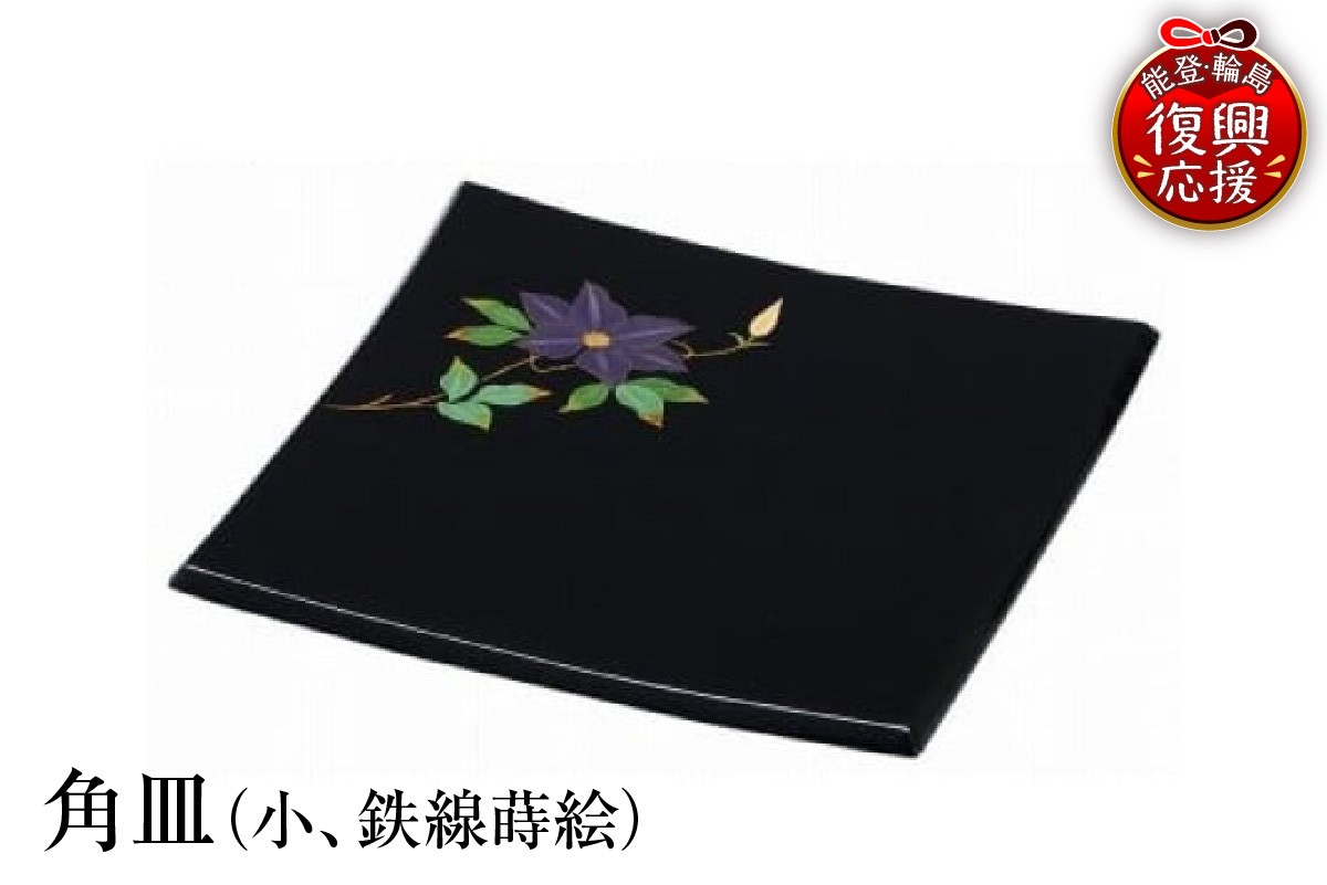 
                  輪島塗　角皿（小、鉄線蒔絵）
                