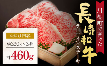 【数量限定】【川棚町で育った】長崎和牛 サーロインステーキ 約230g×2枚 / 肉 牛肉 長崎 ステーキ 2人前 ブランド牛 ステーキ肉 ステーキ 高級ステーキ 高品質ステーキ サーロイン 高品質サ