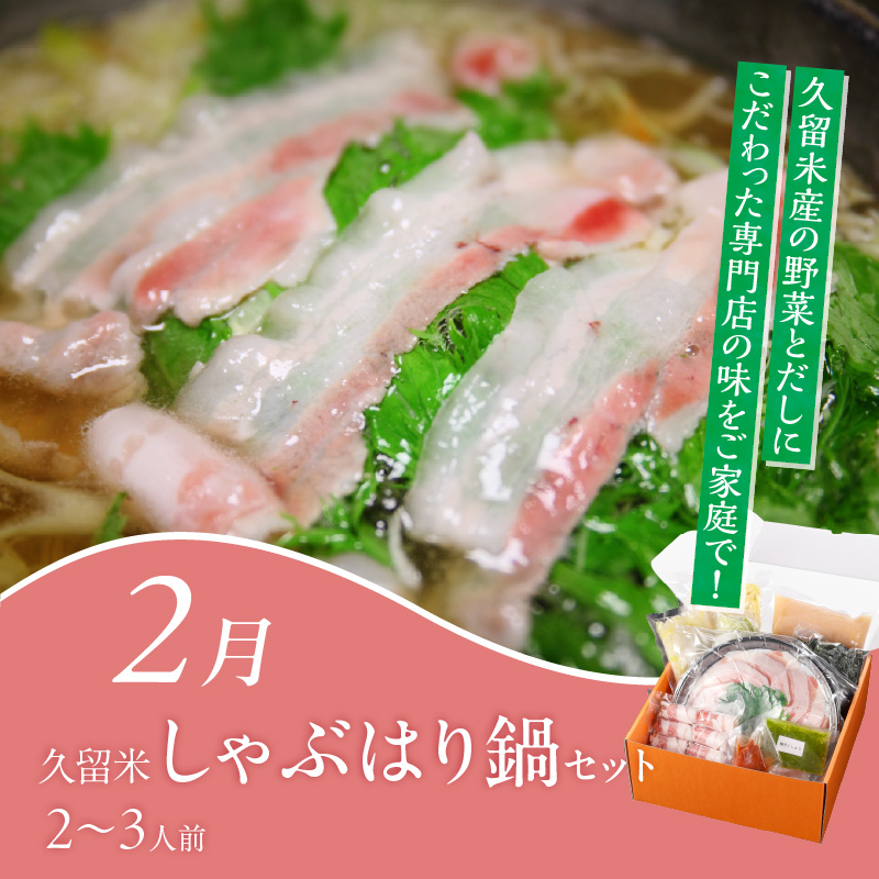 【定期便 6回】旬を味わう定期便 _ 定期便 6回 隔月お届け しゃぶはり鍋 セット 特選 あまおう 食べ比べ 梅のしずく シャインマスカット 梨 はかた地どり 美人鍋 水炊き グルメ おかず フルー