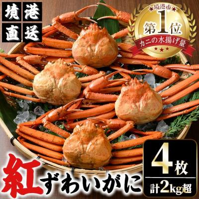 ふるさと納税 境港市 山陰産紅ずわいがに姿4枚入【7月〜8月配送不可】