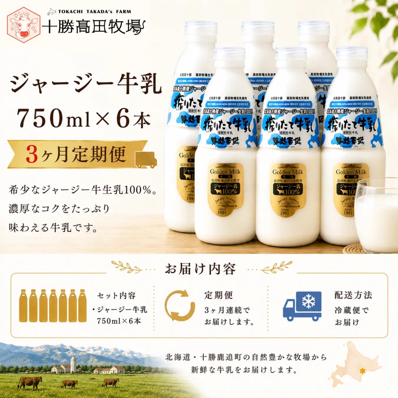 【定期3ヶ月】ジャージー牛乳 750ml ×6 SKM051