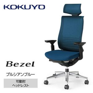 Mbh3_コクヨチェアー　ベゼル(プルシアンブルー)／ヘッドレスト／フローリング用（Vキャスター）／在宅ワーク・テレワークにお勧めの椅子
