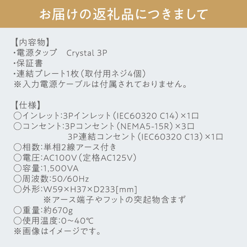 電源タップ　Crystal 3.1