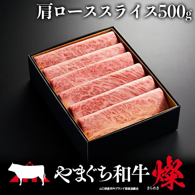 【ふるさと納税】やまぐち和牛燦（きらめき）肩ローススライス（500g)【A4等級以上】【山口県平生町産】【冷凍】