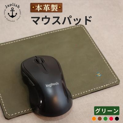 ふるさと納税 福岡市 革の暖かみを味わうマウスパッド【グリーン】 博多革工房 Japlish EJ19VC03