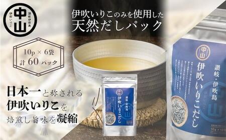 天然　伊吹いりこだし（10パック入り×6袋　計60パック） 煮干し 加工食品 魚貝類 煮干問屋 粉末 出汁パック 天然素材 健康的 