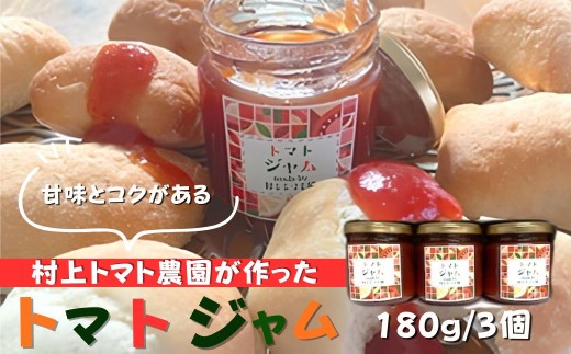 村上トマト園　トマトジャム（180g）　３本セット｜ 国産トマト フルーツトマト  ナチュラル調味料 手作りジャム フルーツソース ソース 手作調味料 フルーツトマト ミニトマト 調味料 保存料無添加 秦野市 神奈川