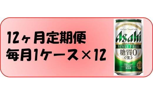 
ふるさと納税アサヒ　スタイルフリー生350ml缶 24本入り 1ケース×12ヶ月定期便　名古屋市
