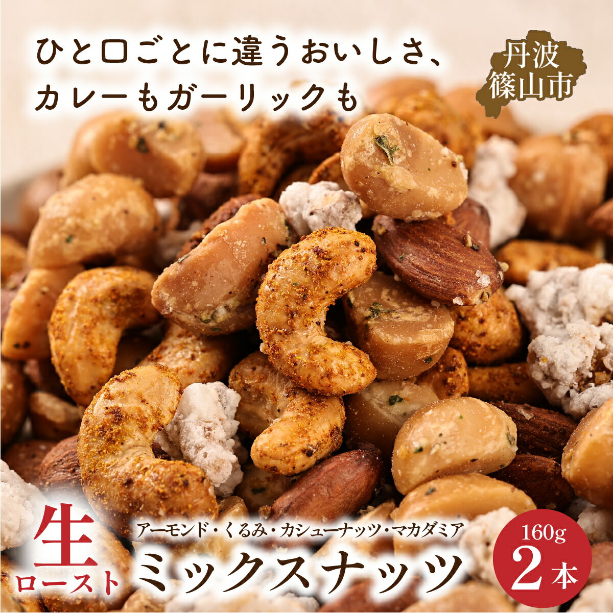 【ふるさと納税】生ロースト　おつまみミックスナッツ 160g×2個 | 兵庫県 丹波篠山市 ギフト ミックスナッツ アーモンド カシューナッツ くるみ マカダミア