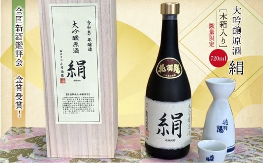 
            全国新酒鑑評会  金賞受賞！ 大吟醸原酒　絹　【木箱入り】　720ml　《数量限定》
          