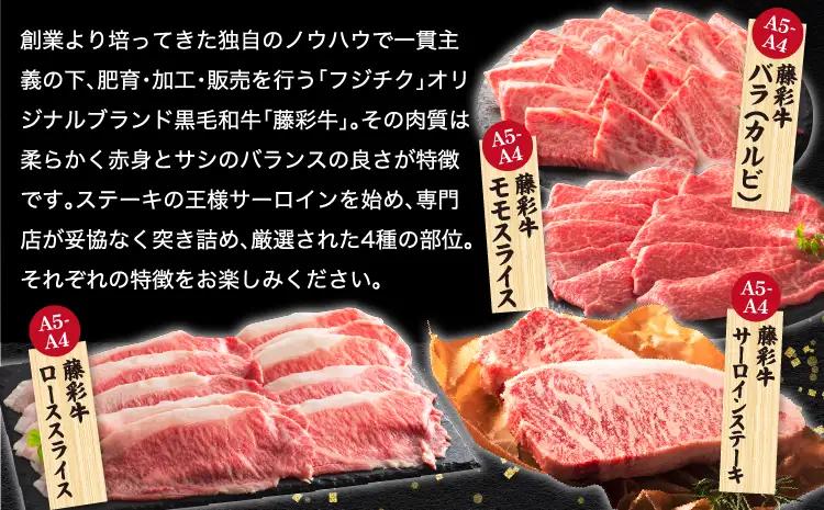 くまもと黒毛和牛「藤彩牛」厳選4種の贅沢セット 計1kg (サーロインステーキ、バラ(カルビ)各200g、ローススライス、モモスライス各300g)