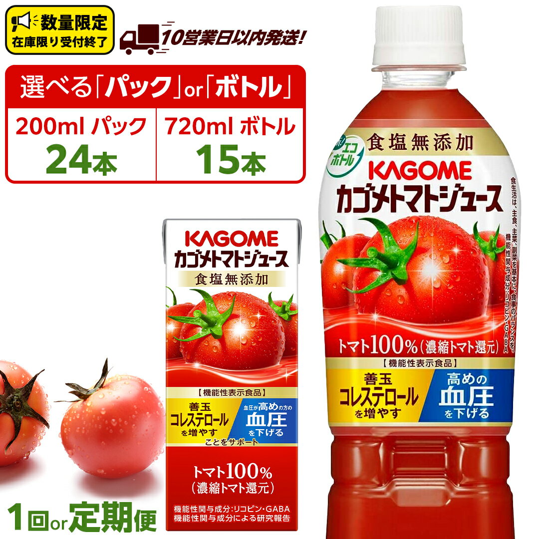 【ふるさと納税】《 10営業日以内に発送 》＼レビューキャンペーン開催中／ カゴメ トマトジュース 食塩無添加 ペットボトル 720ml× 15本 紙パック 200ml × 24本 選べる発送方法 KAGOME トマト リコピン GABA 飲料 野菜ジュース 定期便