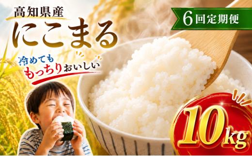 【令和8年産】 米 にこまる 計 60kg 定期便 10kg 6ヶ月 お米 白米 精米 ごはん ご飯 高知県産 弁当 おにぎり 料理 高知県安芸市 美味しい 農家直送 四国 ブランド米 食味 粘り 炊き立て 朝食 夕食 家族 食卓 贈り物 ギフト 健康 栄養 和食 国産 産地指定 超早場米 温暖 気候 収穫 先行受付 令和8年 米 定期便 安芸市 高知県