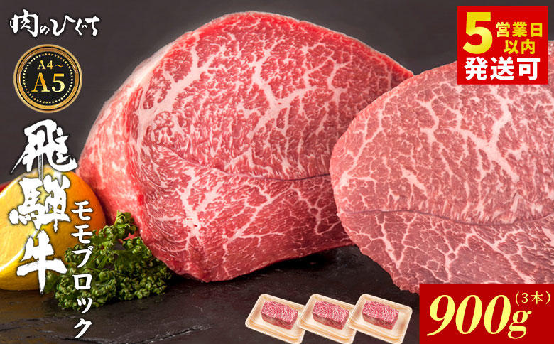 飛騨牛 ももブロック 900g ローストビーフ ステーキ 焼肉 A5 A4 もも もも肉 ブロック肉 塊肉 国産 牛 冷凍 和牛 牛肉 豪華 ギフト 贈答 にく お肉 肉 東白川村 岐阜 飛騨 贅沢 