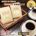 【ふるさと納税】TP06：【6回定期便】【コーヒー豆】極上自家焙煎コーヒー　400g×6回