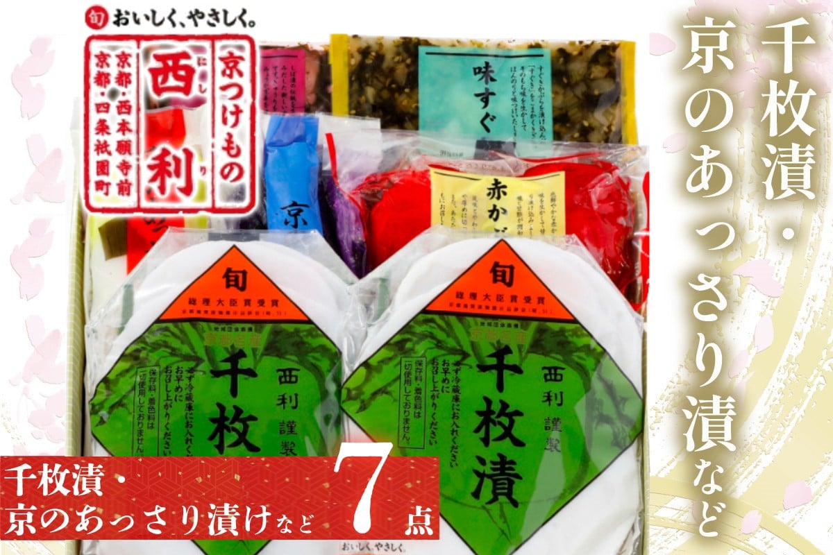 
                  【選べる発送月】千枚漬、京のあっさり漬など、西利お勧めのお漬物　7点セット　京漬物・京都のおつけもの・京 漬物 千枚漬け 漬物 詰め合わせ 惣菜 大根漬け 蕪漬け ギフト 2025年　NS00045～NS00045_03
                