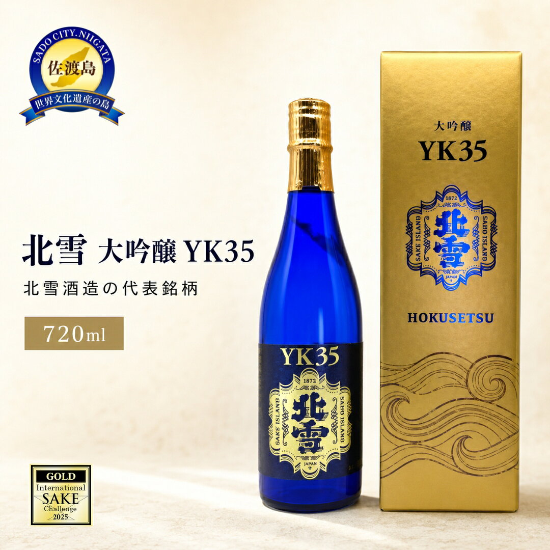 【ふるさと納税】日本酒 北雪 YK35 大吟醸 720ml 1本 北雪酒造 山田錦 長期低温醗酵 佐渡の地酒 冷酒 晩酌 家飲み おつまみ 和食 ギフト 贈り物 新潟県 佐渡市