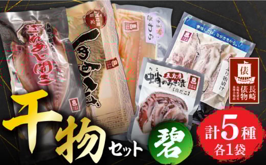 【長崎俵物】 干物セット 碧（みどり） 長崎県/長崎漁港水産加工団地協同組合 [42ZZAD054] ごんあじ ぶり タコ さわら さば 魚 海鮮 海産物 魚介 