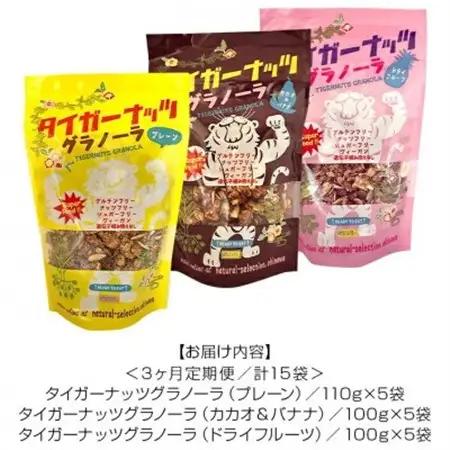 【毎月定期便】3つの味が定期便で楽しめちゃう!国産タイガーナッツ グラノーラ全3回【4062996】