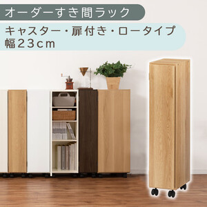 【国産家具】オーダーすき間ラック〔幅23cm・キャスター・扉付き・ロータイプ〕（オーク）すき間ラック 収納棚 約 奥行32 高さ96 扉付き キャスター付き スリム 薄型 木製 扉付 5段 ABE400107-23-OAK
