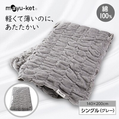 mayu−ket(R)シングル(グレー)【1078698】