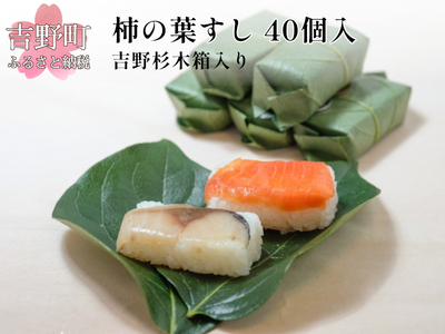 柿の葉すし40個入（吉野杉木箱入り）《たつみ》