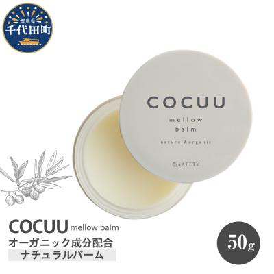 ふるさと納税 千代田町 COCUU メロウバーム 50g 群馬県 千代田町 ch047-002