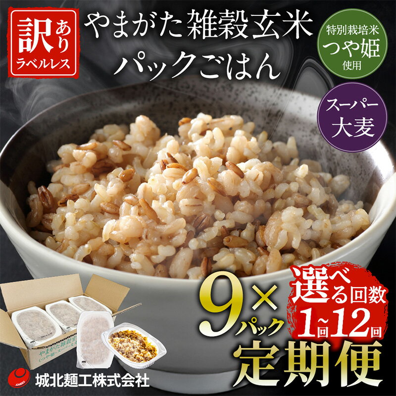 【ふるさと納税】やまがた雑穀玄米パックごはん 150g 回数を選べる (つや姫・スーパー大麦・もち麦 3種ブレンド) ラベルレス 訳あり 山形 パックライス 備蓄 保存 9個 18個 27個 45個 54個 108個 FZ25-178