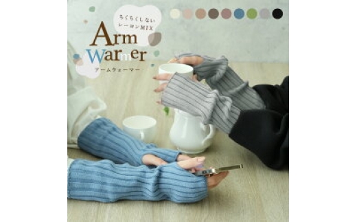 アームウォーマー グレージュ ニット アームカバー ニット リブニット ニュアンスカラー ミュートカラー レディース メンズ 秋 冬 あったか かわいい おしゃれ トレンド ロング オフィス 奈良県 奈良市 奈良