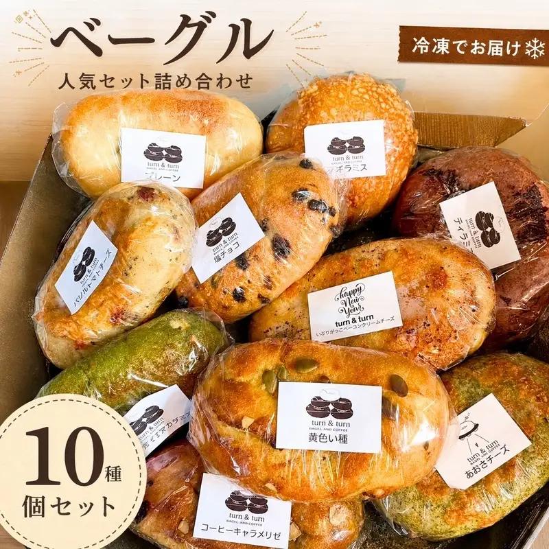 パン ベーグル 10個 詰め合わせ 食べ比べ 総菜パン パン