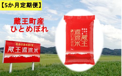 
            【5か月定期便】＜令和６年産米＞蔵王源流米ひとめぼれ5kg×5回（全25kg）　【04301-0163】
          