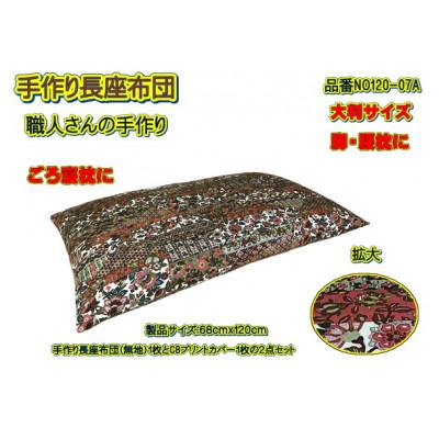 ふるさと納税 大月市 手作り長座布団2点セット大判・品番NO120-07A |  | 01