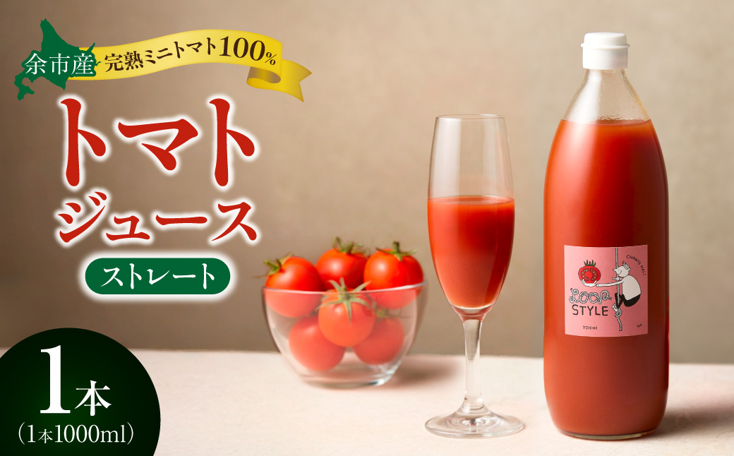 余市産 ストレート トマトジュース 1000ml 1本_Y055-0088