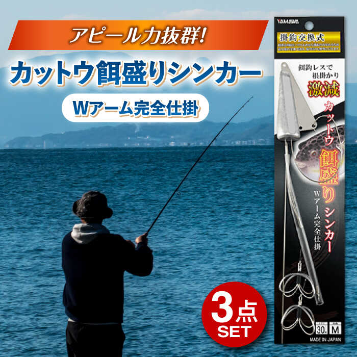 【ふるさと納税】カットウ餌盛りシンカー Wアーム完全仕掛 3点セット 多治見市 / ヤマワ産業 YAMAWA 釣り具 釣具 カットウ釣り フグカットウ釣り フグ釣り[TFX005]