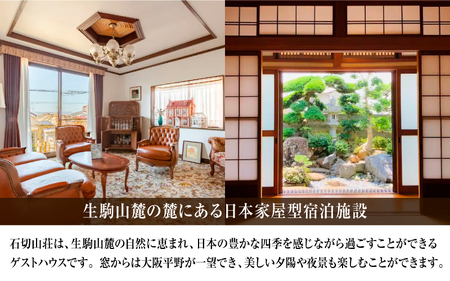 石切山荘（一棟貸）宿泊＋本場中国の餃子づくり体験 チケット１枚