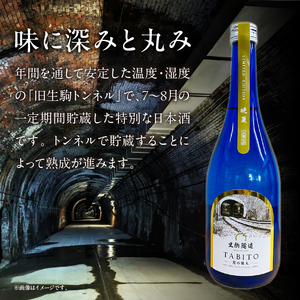 生駒隧道　月の旅人―Tabito―　【晩夏】　ふるさと納税 お酒 清酒 日本酒 贈り物 お祝い プレゼント ギフト お土産 中本酒造店 奈良県 生駒市 送料無料