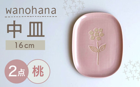 【瀬戸焼】wanohana中皿 2枚セット（桃）【株式会社カネ三商店】 / 皿 食器 ギフト プレゼント / 瀬戸市[BBDD019]